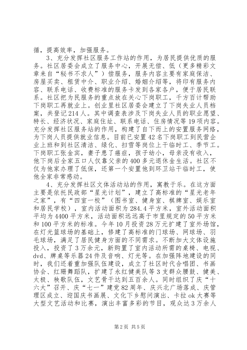 居委会申报省级文明社区事迹材料_第2页
