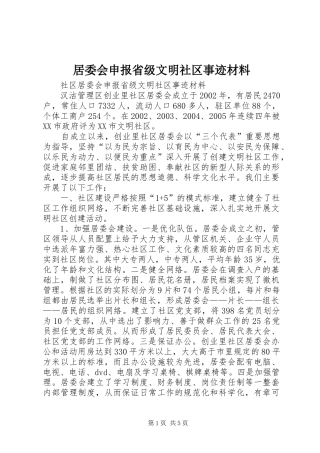 居委会申报省级文明社区事迹材料