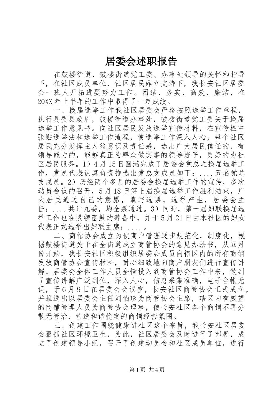 居委会述职报告_第1页