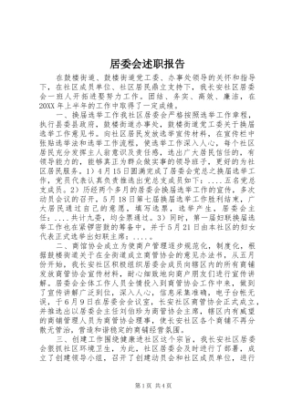 居委会述职报告