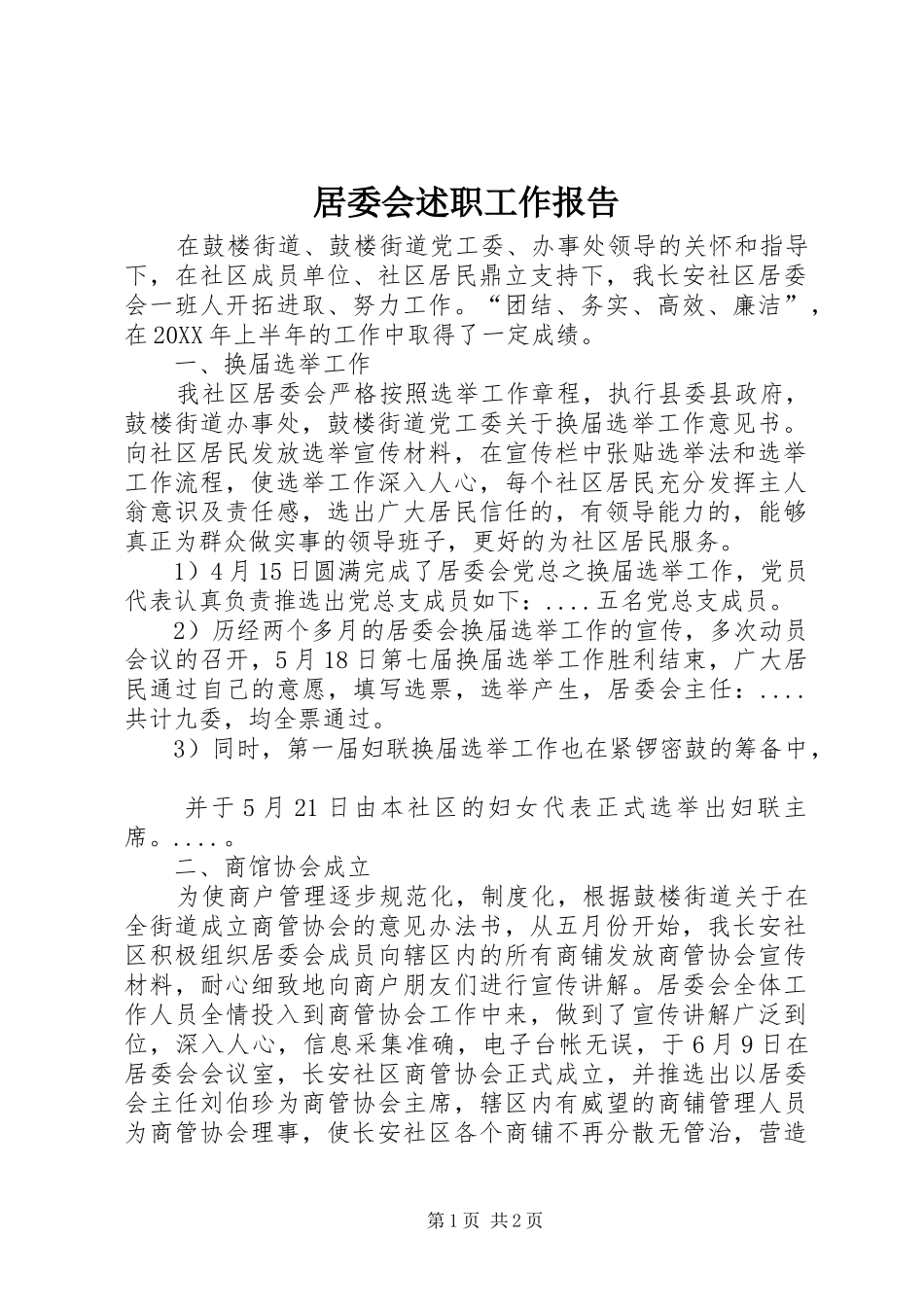 居委会述职工作报告_第1页