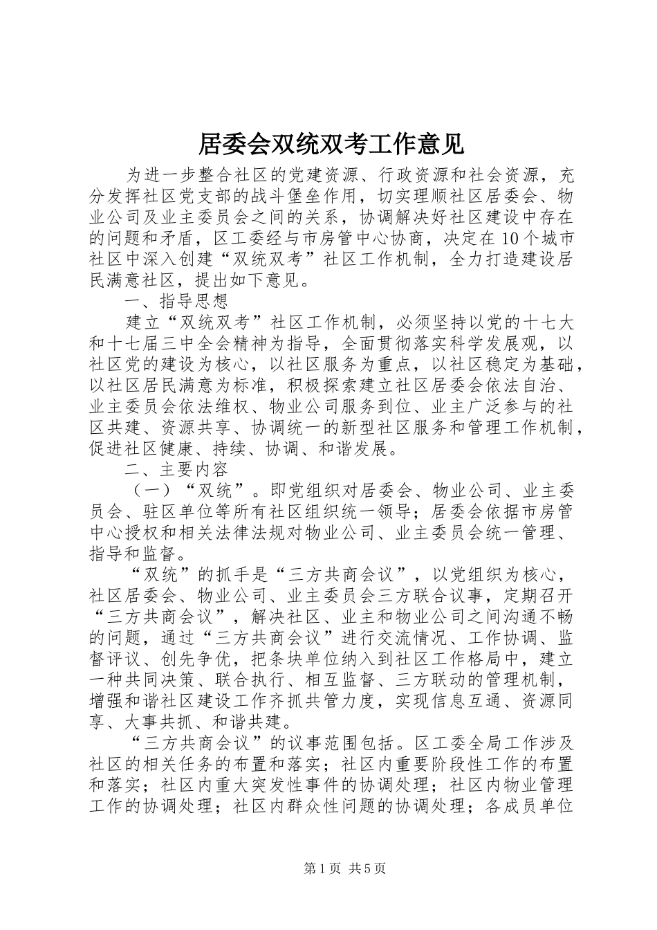 居委会双统双考工作意见_第1页