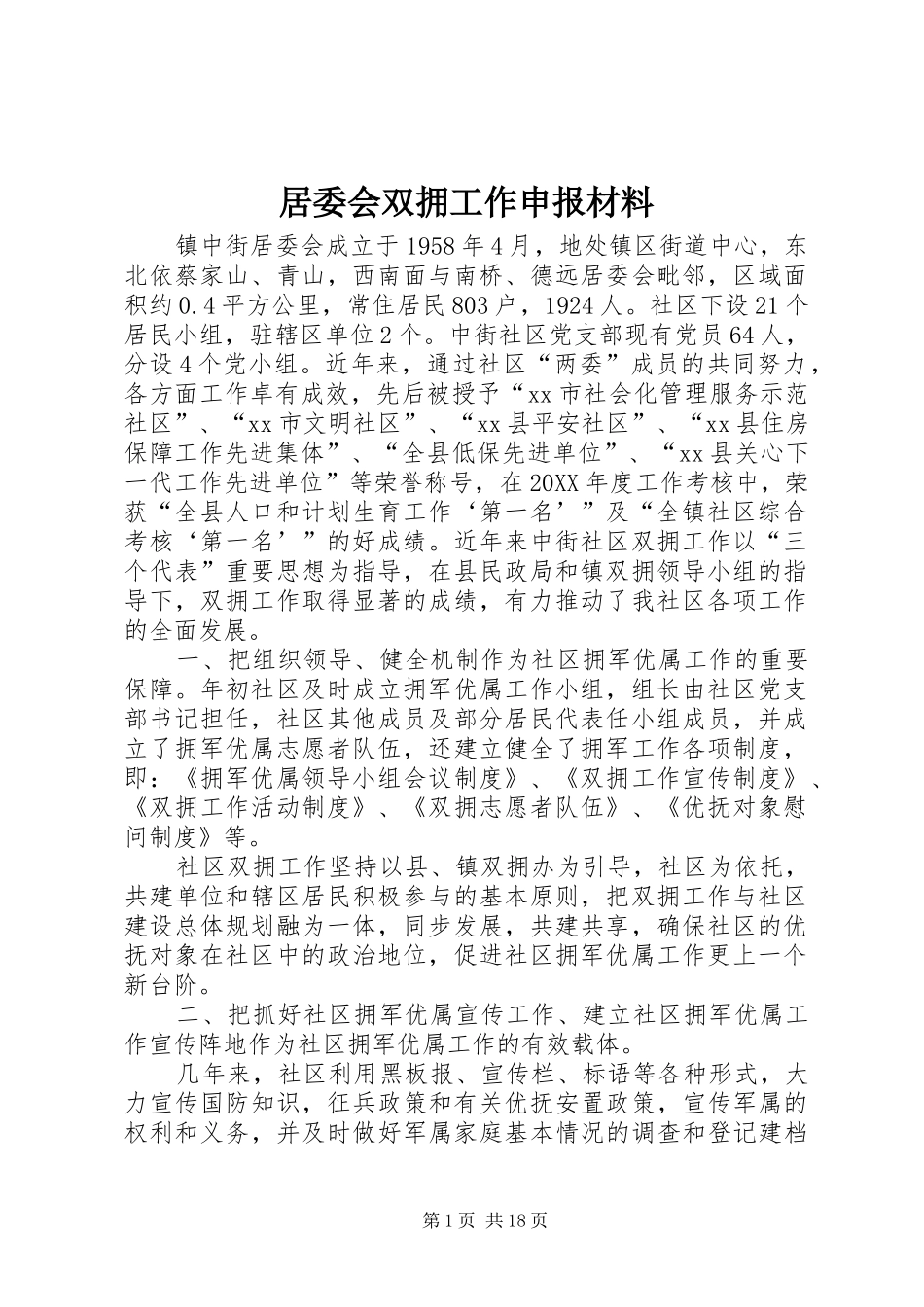 居委会双拥工作申报材料_第1页