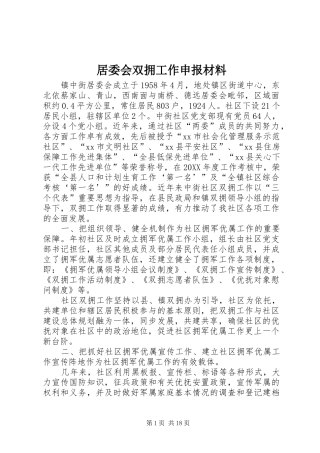 居委会双拥工作申报材料