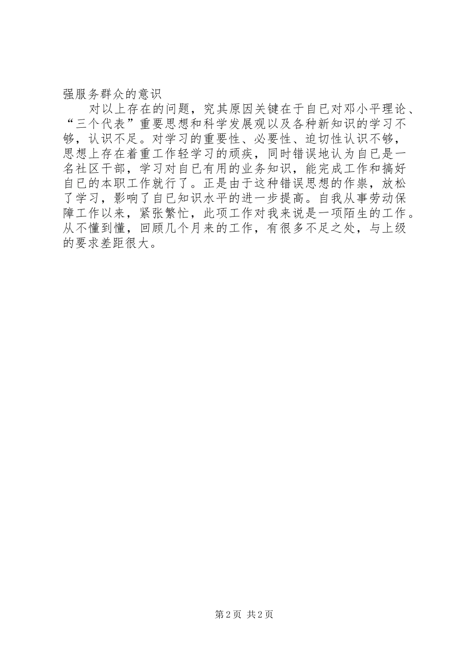 居委会四风问题专题民主生活个人剖析材料_第2页