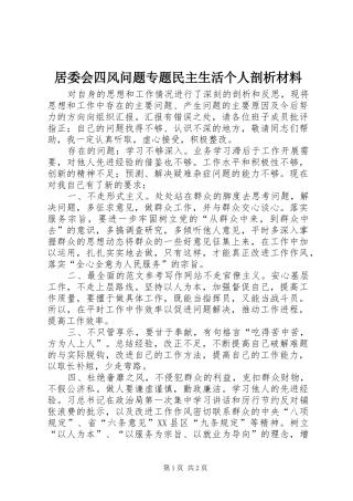 居委会四风问题专题民主生活个人剖析材料