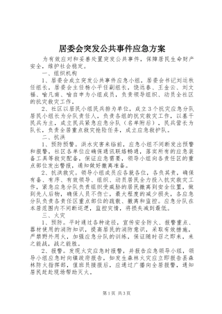 居委会突发公共事件应急方案