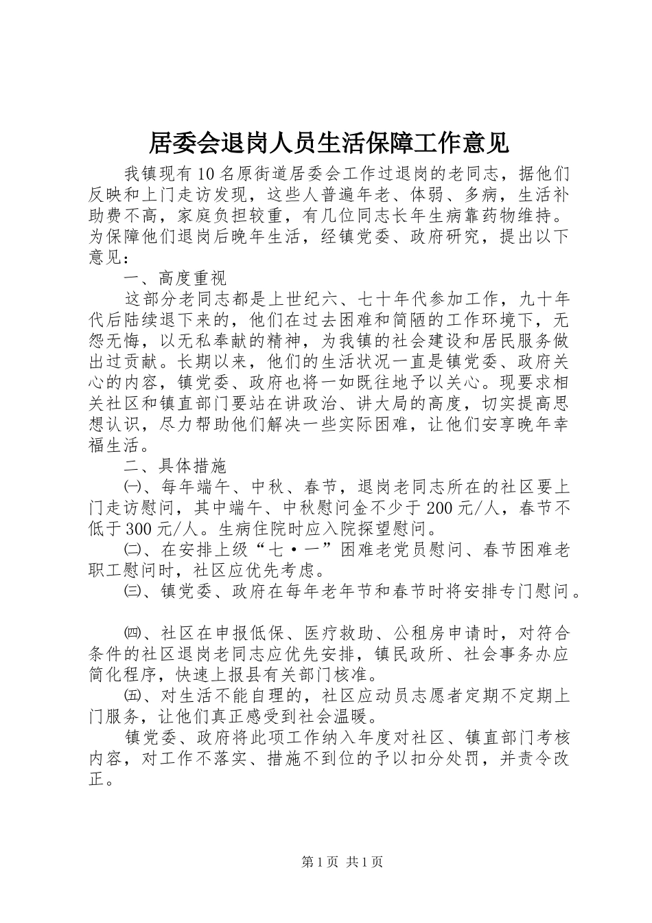 居委会退岗人员生活保障工作意见_第1页