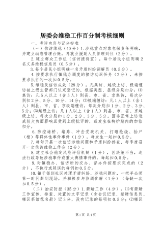 居委会维稳工作百分制考核细则
