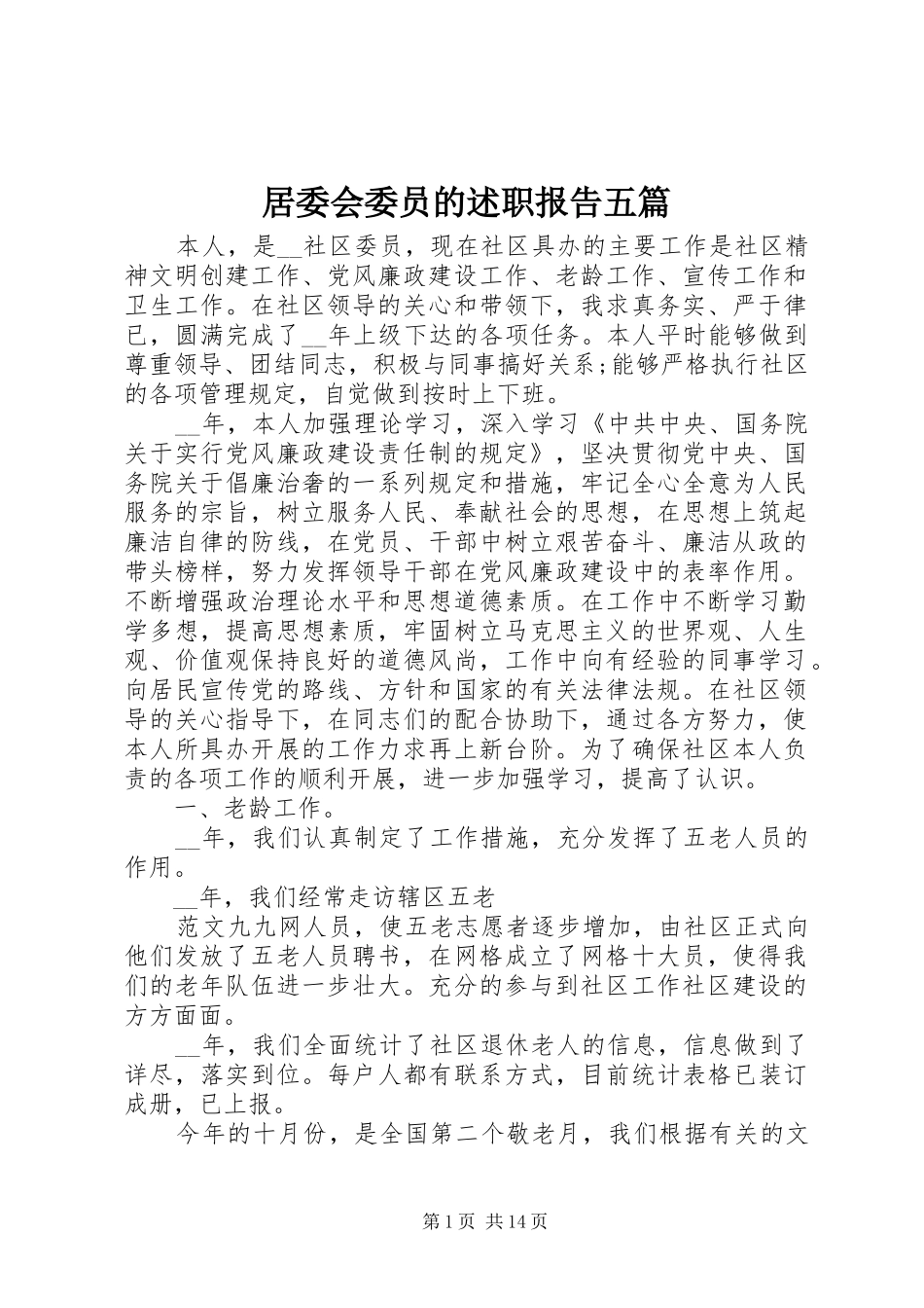 居委会委员的述职报告五篇_第1页