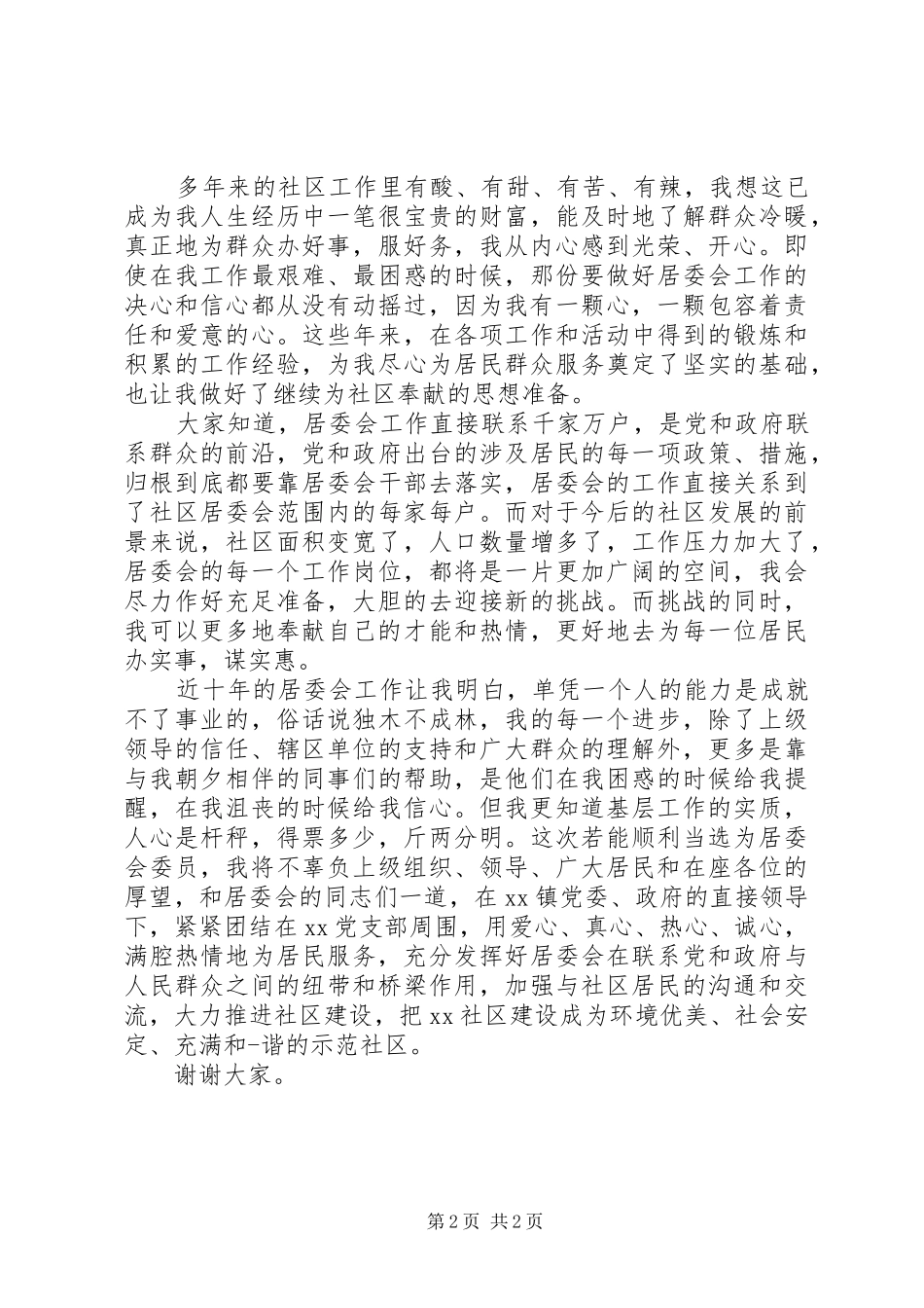 居委会委员竞选演讲_第2页
