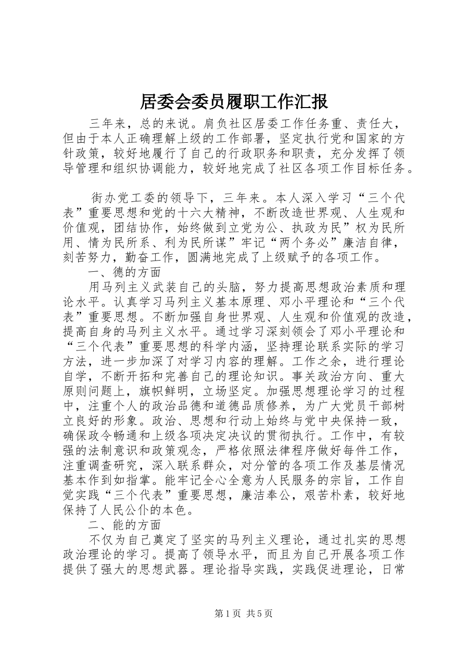 居委会委员履职工作汇报_第1页