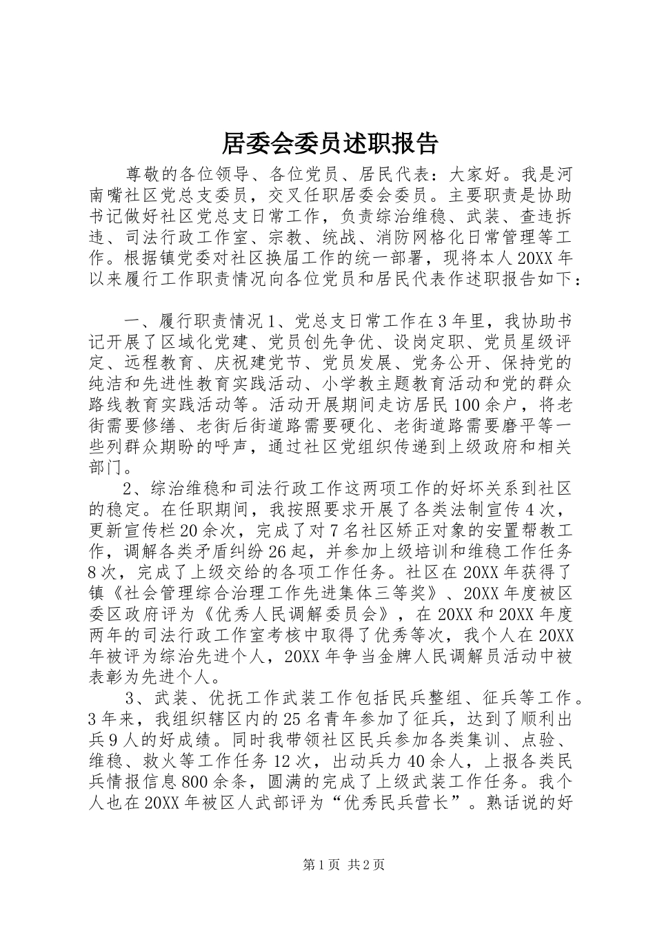 居委会委员述职报告_第1页