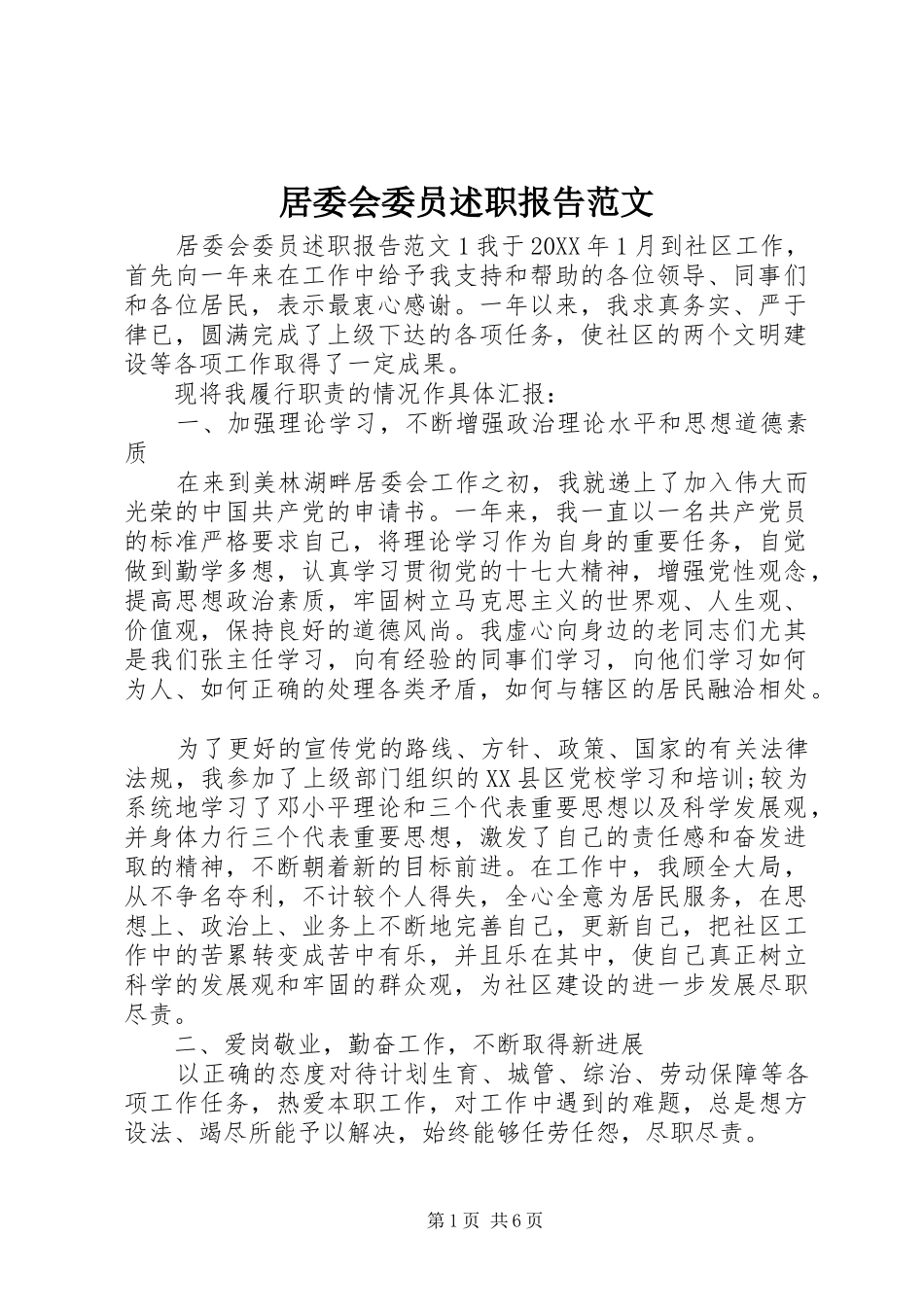 居委会委员述职报告范文_第1页