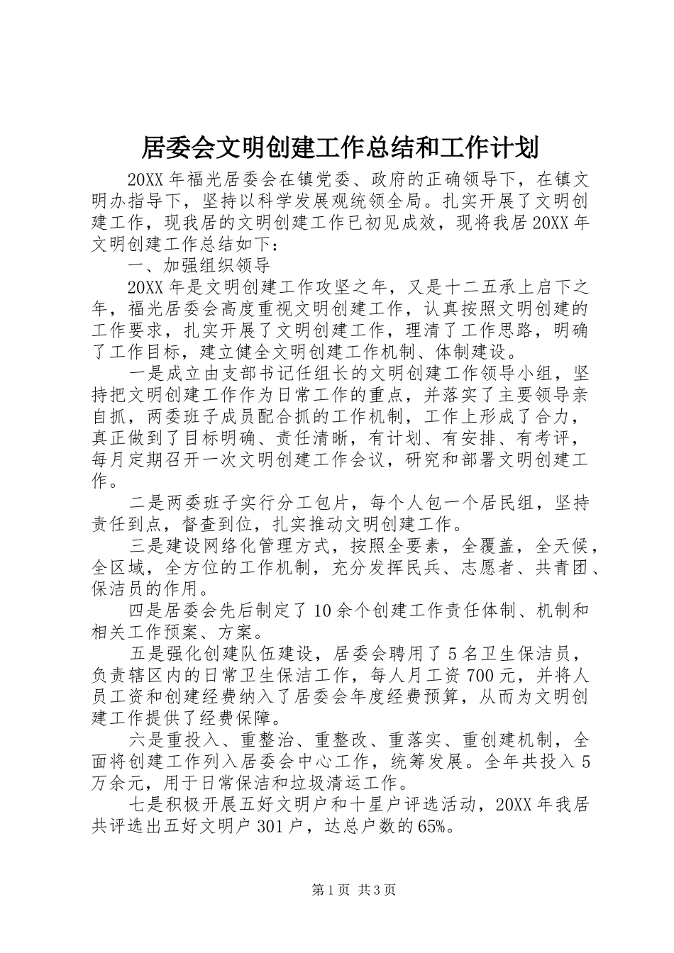 居委会文明创建工作总结和工作计划_第1页