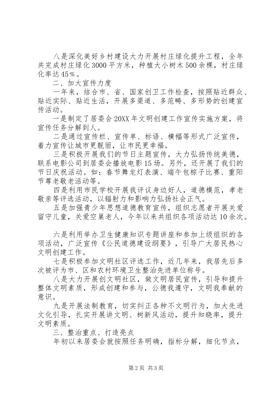 居委会文明创建工作总结和工作计划_第2页