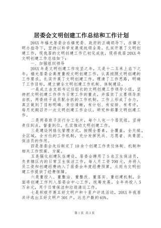 居委会文明创建工作总结和工作计划