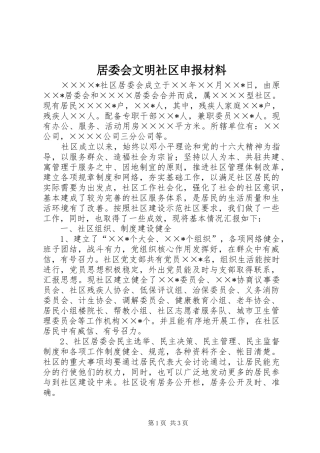 居委会文明社区申报材料