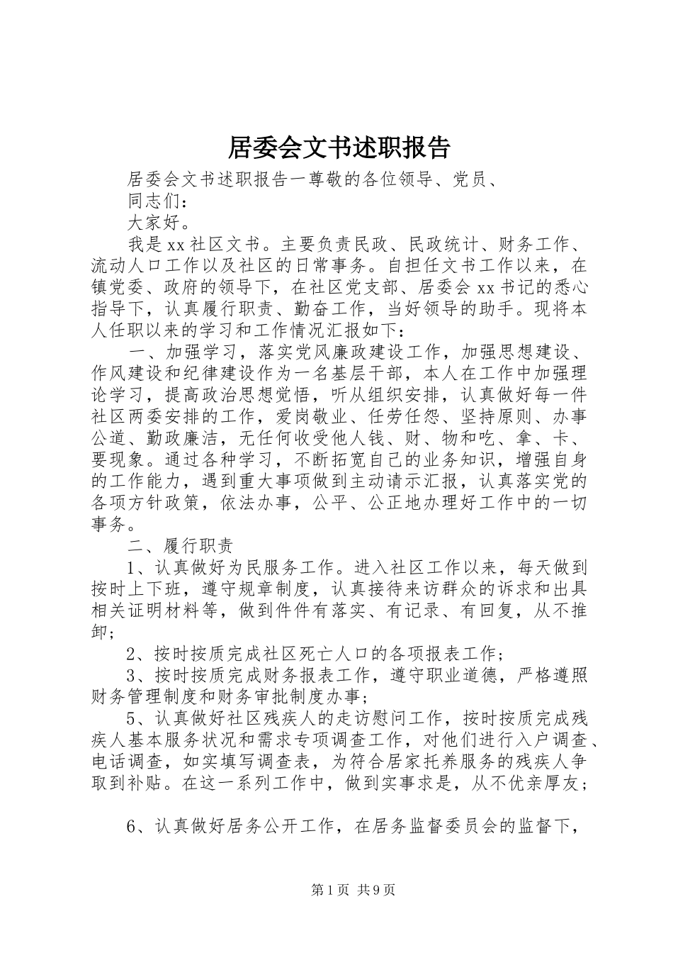 居委会文书述职报告_第1页