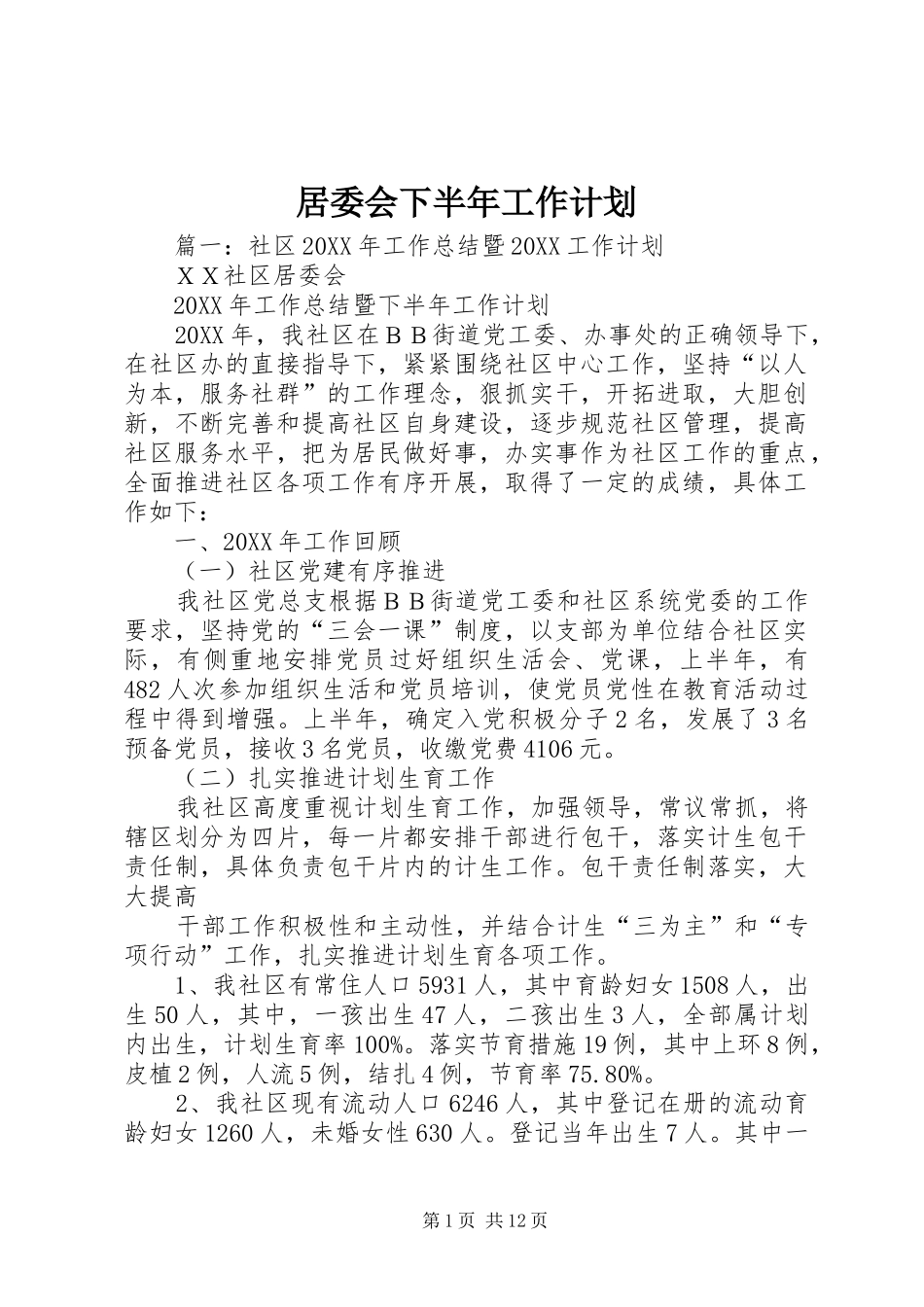 居委会下半年工作计划_第1页