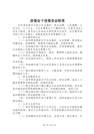 居委会下设委员会职责