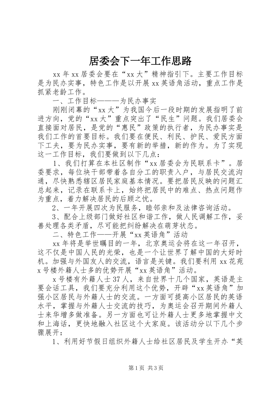 居委会下一年工作思路_第1页