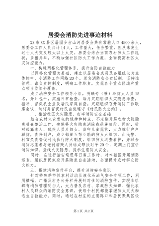 居委会消防先进事迹材料