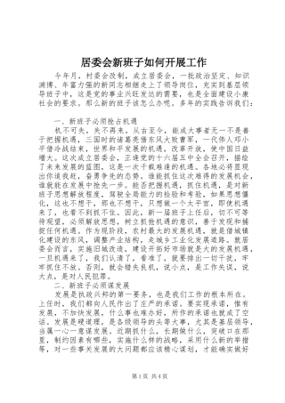 居委会新班子如何开展工作