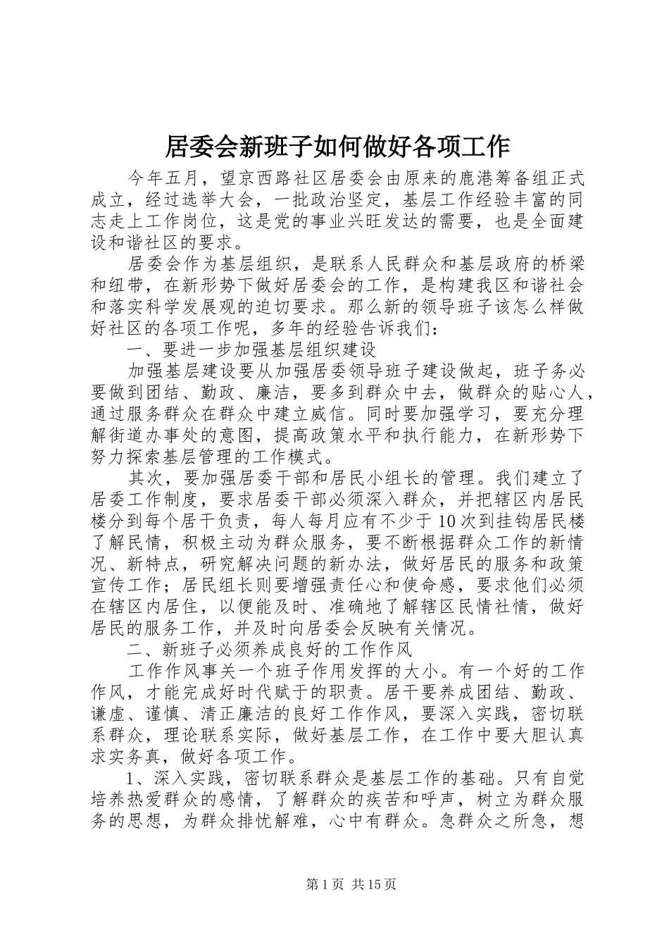 居委会新班子如何做好各项工作_第1页