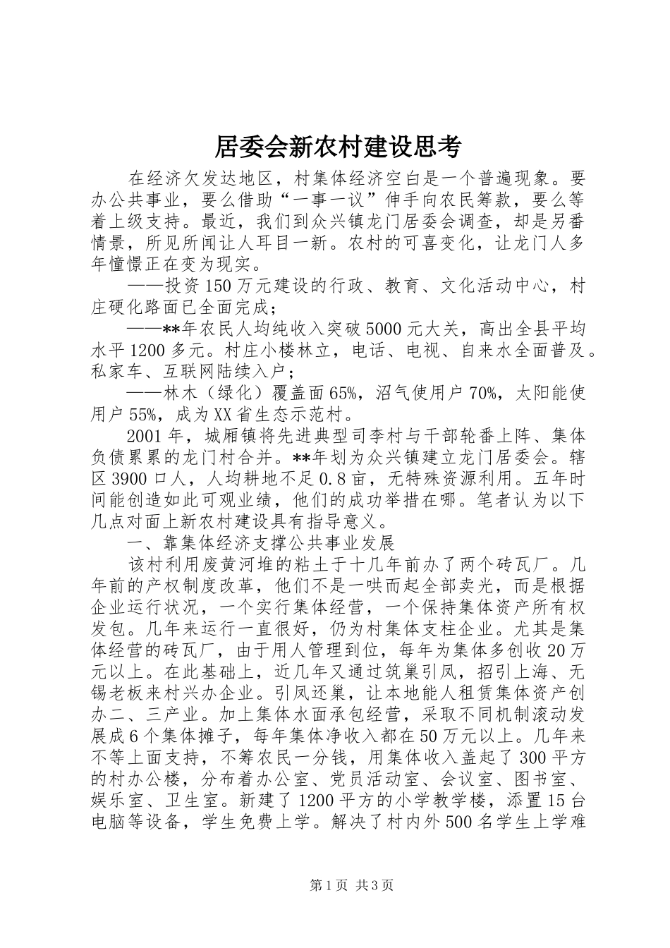 居委会新农村建设思考_第1页