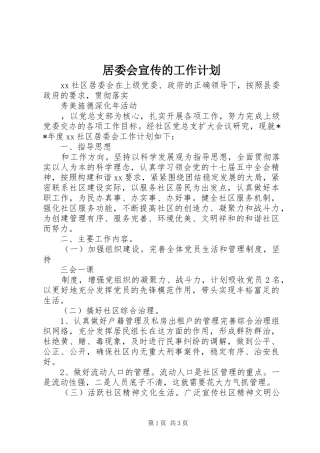 居委会宣传的工作计划