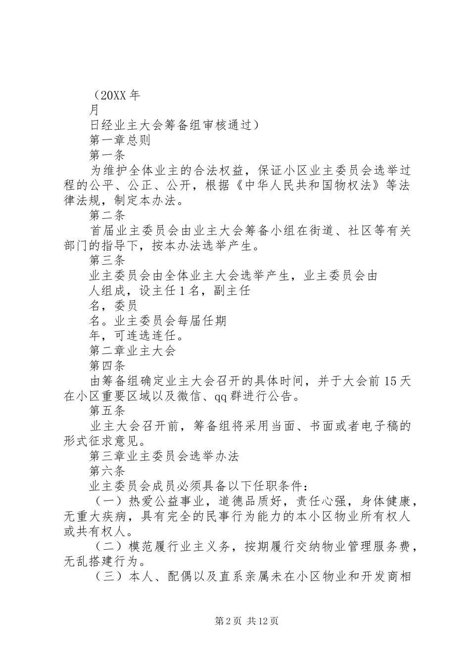 居委会选举投票办法_第2页