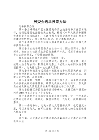 居委会选举投票办法