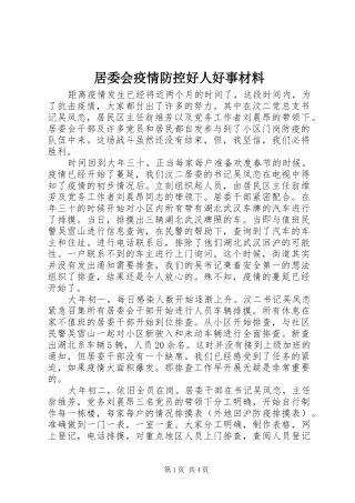 居委会疫情防控好人好事材料