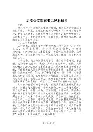 居委会支部副书记述职报告