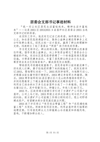 居委会支部书记事迹材料