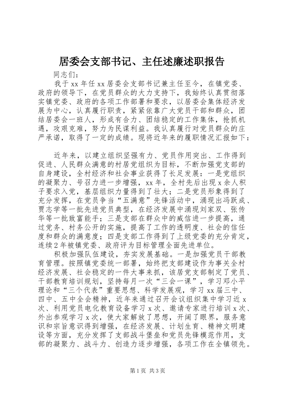 居委会支部书记主任述廉述职报告_第1页