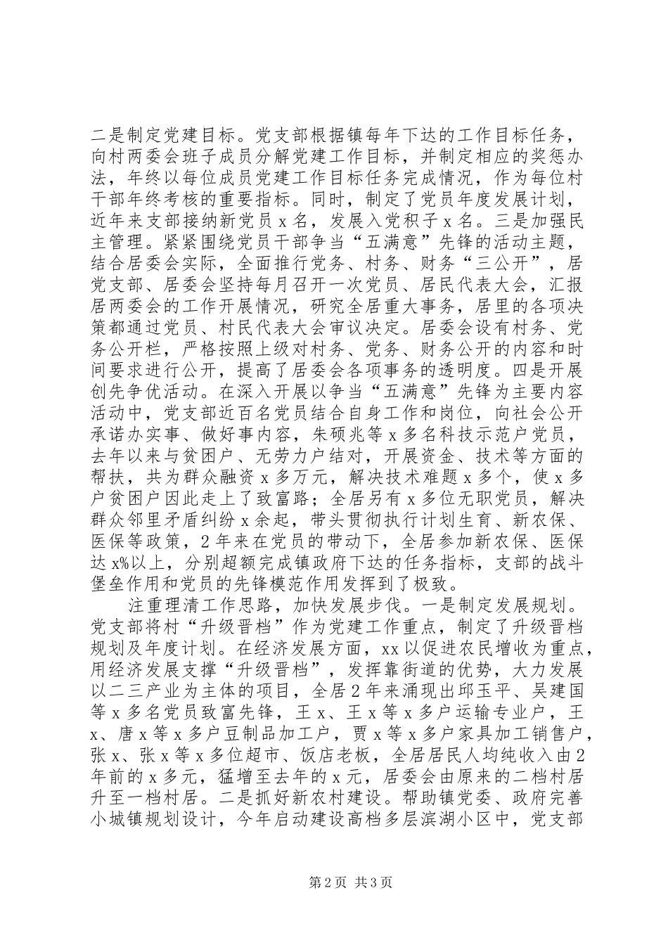 居委会支部书记主任述廉述职报告_第2页