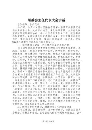 居委会主任代表大会致辞