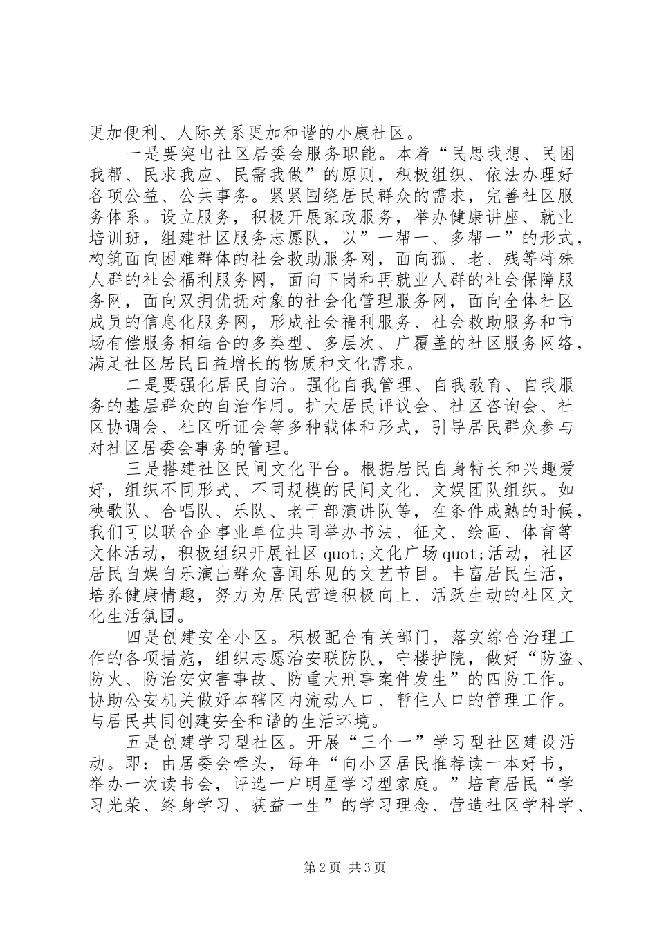 居委会主任岗位竞聘演讲稿_第2页