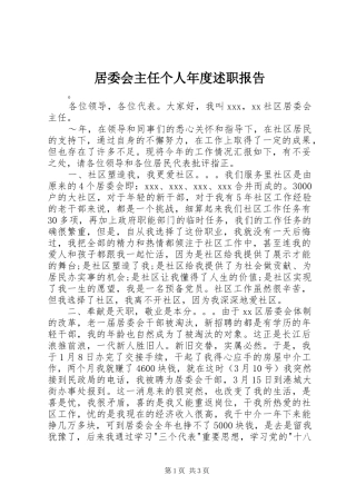 居委会主任个人年度述职报告