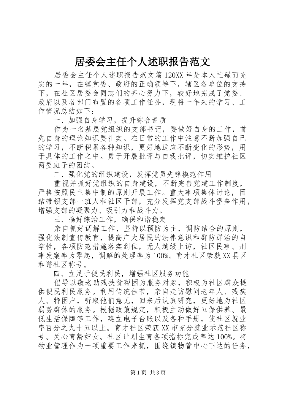 居委会主任个人述职报告范文_第1页