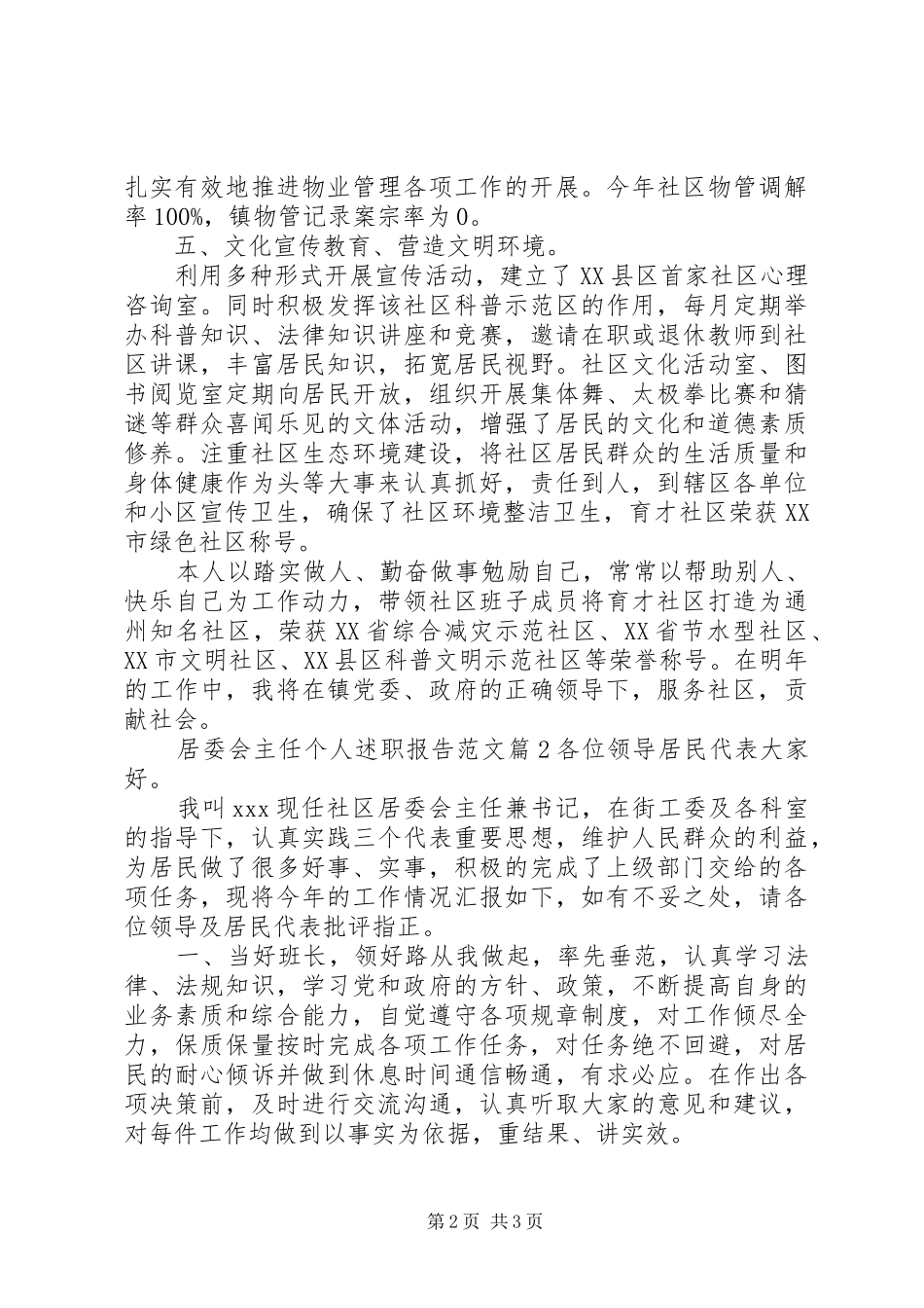 居委会主任个人述职报告范文_第2页