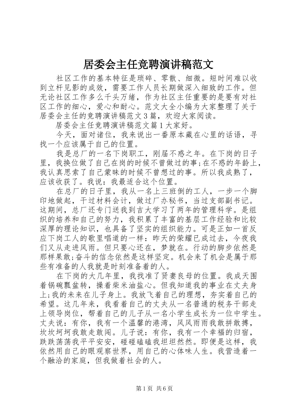 居委会主任竞聘演讲稿范文_第1页