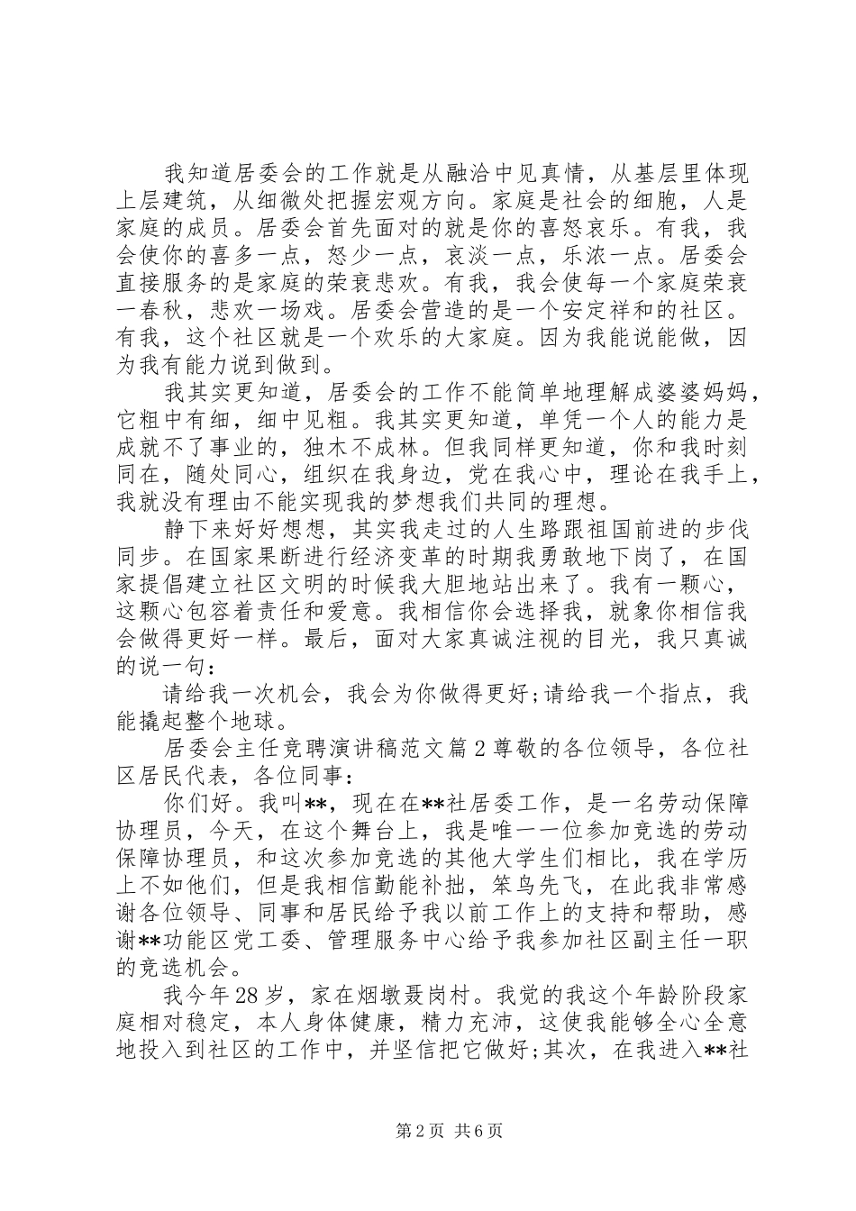 居委会主任竞聘演讲稿范文_第2页