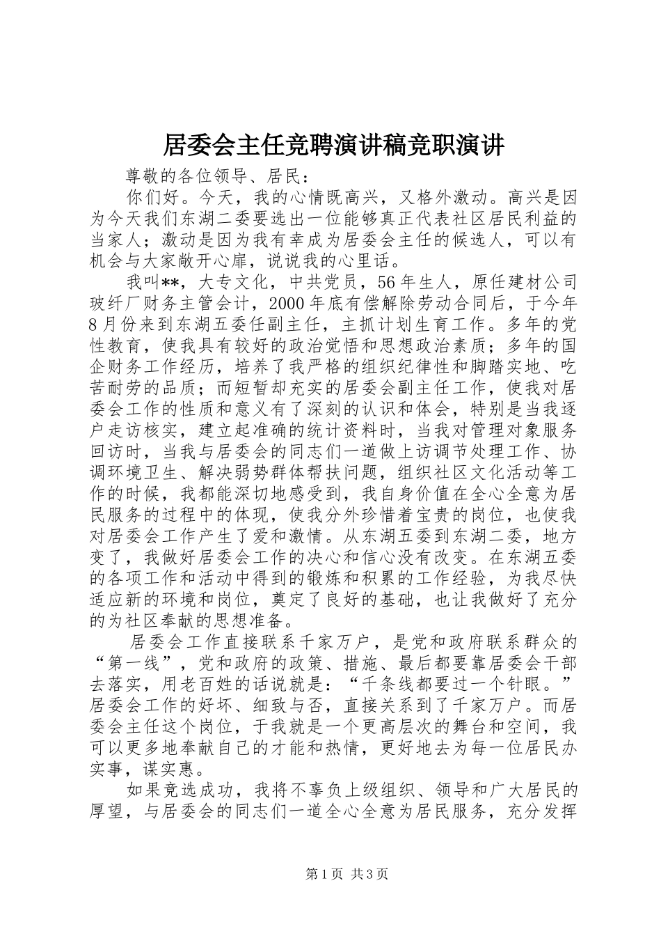 居委会主任竞聘演讲稿竞职演讲_第1页