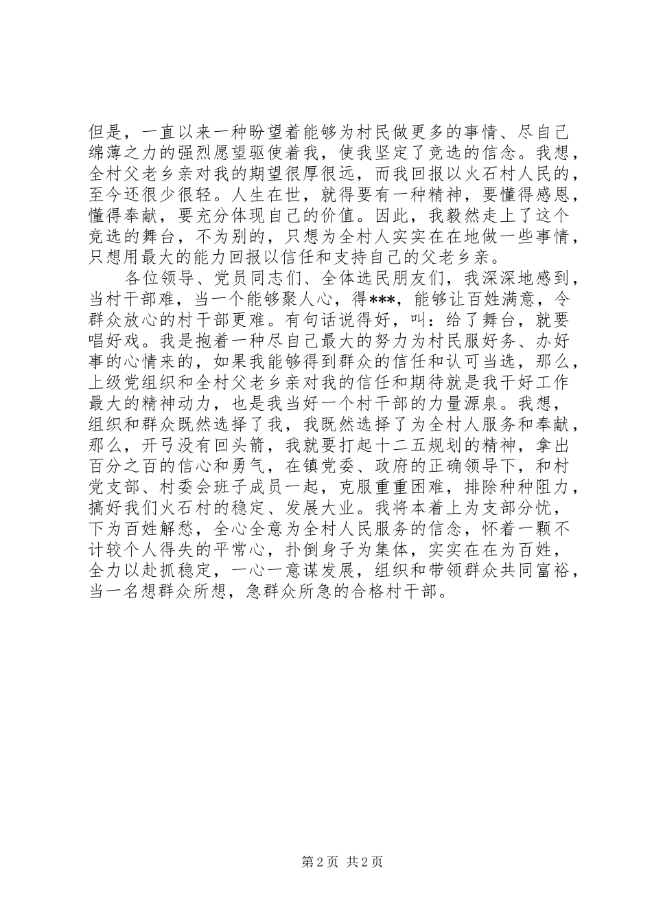 居委会主任竞选演讲稿_第2页