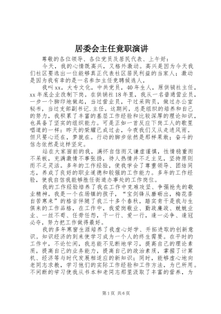 居委会主任竟职演讲