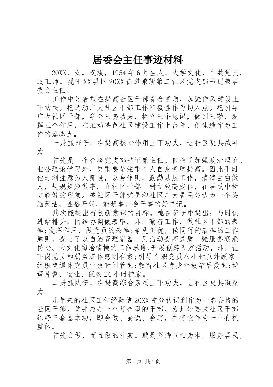 居委会主任事迹材料_第1页