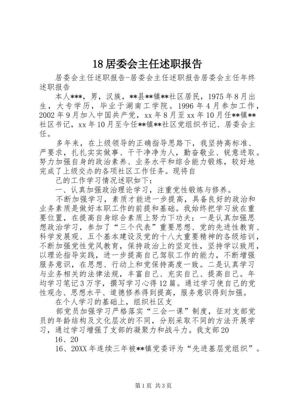 居委会主任述职报告_第1页